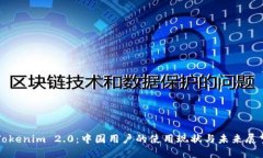 Tokenim 2.0：中国用户的使用