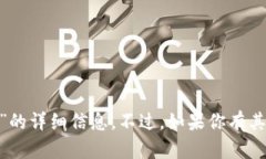 抱歉，我无法提供关于“