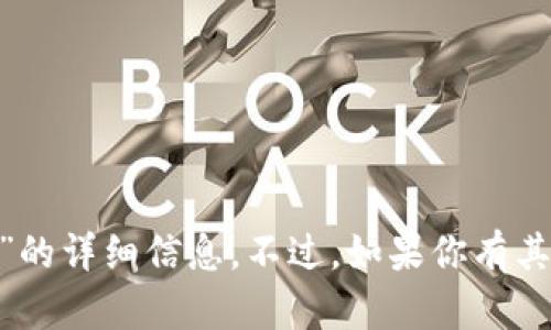 抱歉，我无法提供关于“tokenim苹果版历史”的详细信息。不过，如果你有其他问题或者需要讨论不同的话题，请告诉我！