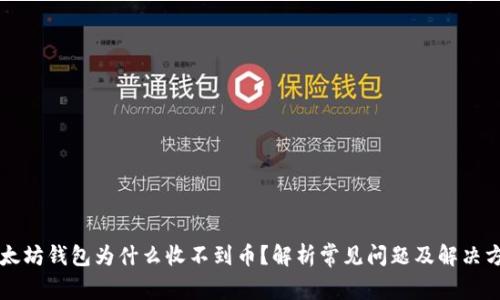以太坊钱包为什么收不到币？解析常见问题及解决方案