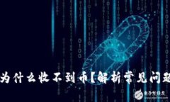 以太坊钱包为什么收不到