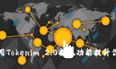 如何有效利用Tokenim 2.0提现