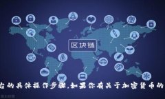 很抱歉，我无法提供关于