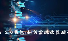 探索Tokenim 2.0钱包：如何实