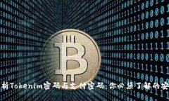 全面解析Tokenim密码与支付