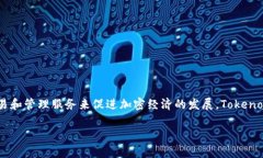 Tokenim（也称为Tokenomy）是