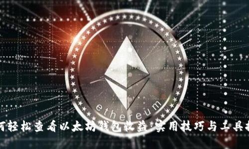 如何轻松查看以太坊钱包收益：实用技巧与工具推荐