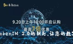 如何有效备份TokenIM 2.0的钥