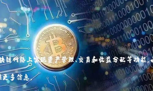 Tokenim 是一种基于区块链的技术或平台，它的设计旨在提供代币化解决方案，以便在区块链网络上实现资产管理、交易和收益分配等功能。由于区块链的去中心化、透明性和安全性，Tokenim能够有效地确保交易的安全性和可靠性。

如果你有更具体的问题关于 Tokenim 或者其与区块链的关系，请告诉我，我会很乐意提供更多信息。