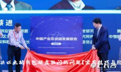 如何解决以太坊钱包硬盘