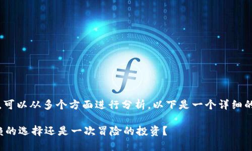 关于“Tokenim 2.0”的可靠性问题，可以从多个方面进行分析。以下是一个详细的探讨，帮助你更好地理解这个话题。

### Tokenim 2.0：一个值得信赖的选择还是一次冒险的投资？