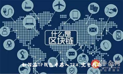 如何在TP钱包中存入TRX：完整指南