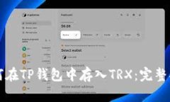 如何在TP钱包中存入TRX：完